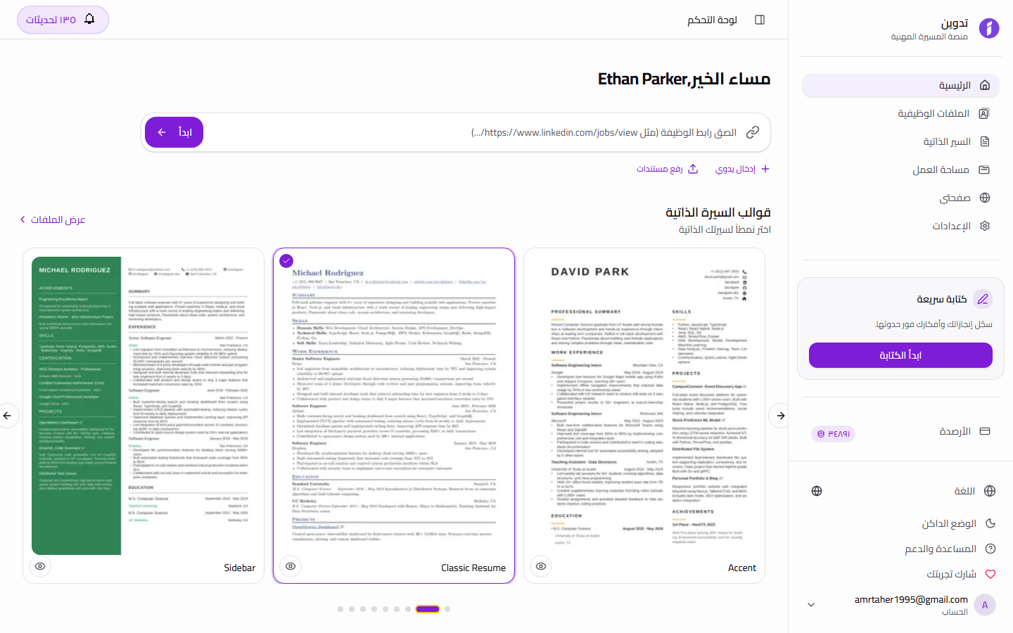 Tadween dashboard in Arabic showing full RTL layout with career management tools