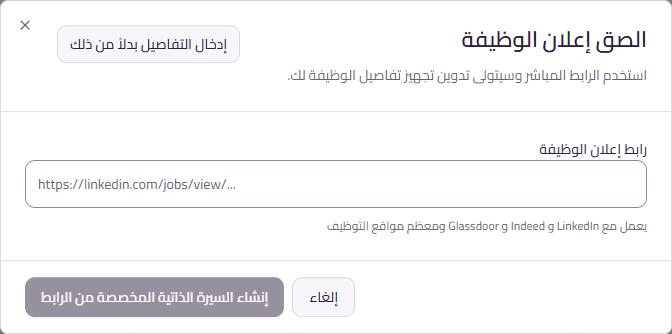 نافذة تدوين العربية المعتمدة لإنشاء سيرة مخصصة من سياق الدور ومصدر سيرة ذاتية مرفوع
