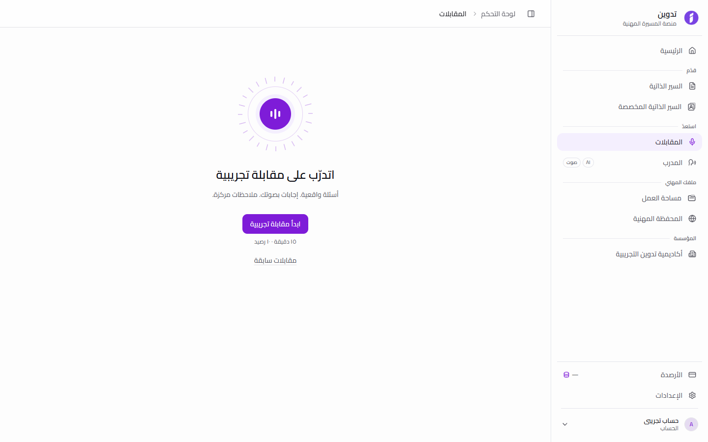 شاشة الدخول العربية المعتمدة لميزة المقابلات التجريبية في تدوين
