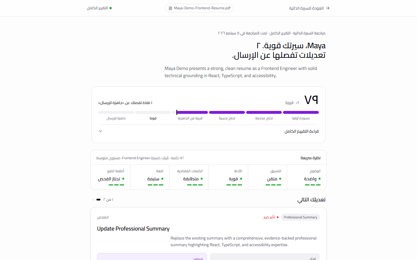 لقطة عربية معتمدة لتقرير تجريبي من مراجعة تدوين للسيرة، تعرض الخلاصة وتقييمات الفئات والملاحظات ذات الأولوية
